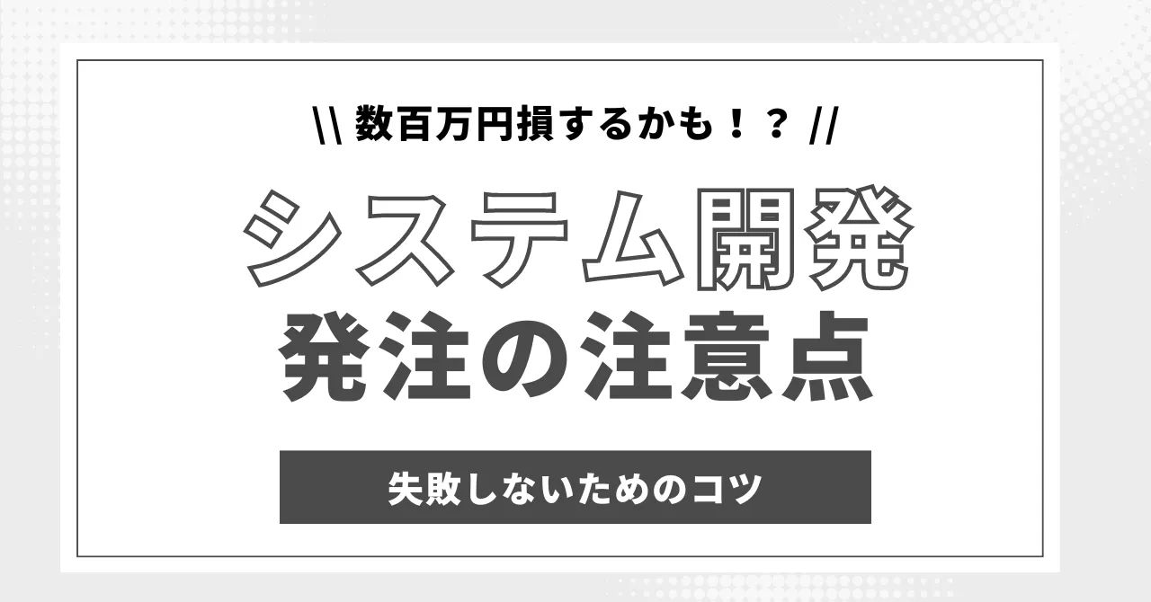 システム開発　発注の注意点